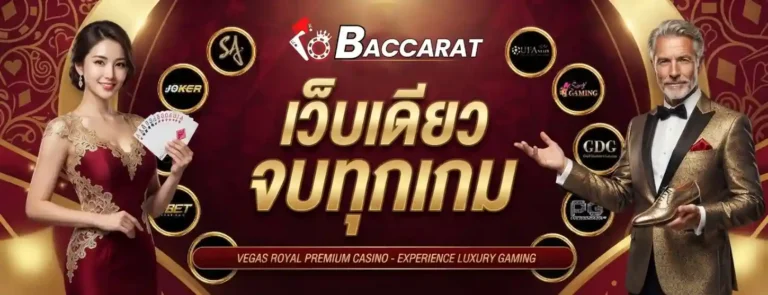 บาค่าร่าเว็บตรงแตกง่าย เข้าสู่ระบบ