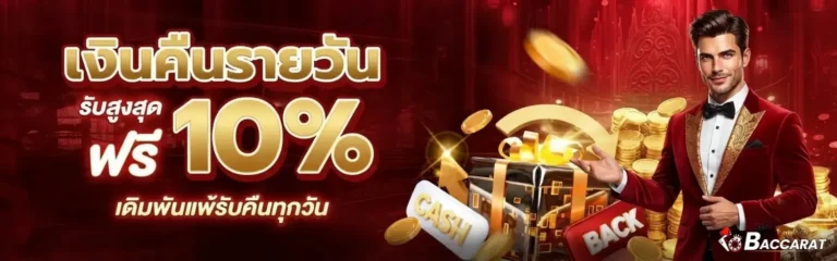 บาค่าร่าเว็บตรงแตกง่าย โปรโมชั่น เงินคืนรายวัน