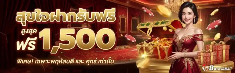บาค่าร่าเว็บตรงแตกง่าย โปรโมชั่น สุขใจฝากรับฟรี