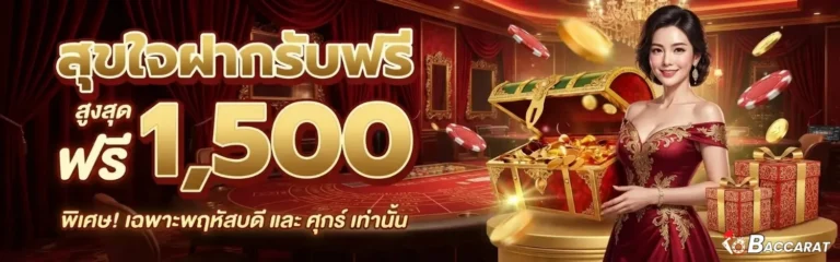 บาค่าร่าเว็บตรงแตกง่าย โปรโมชั่น สุขใจฝากรับฟรี